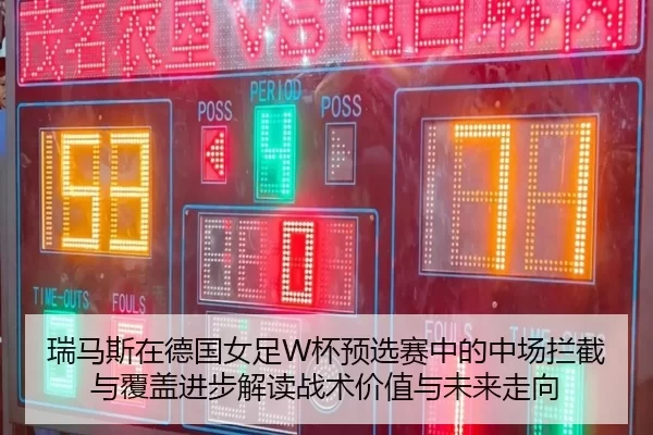 rui-ma-si-zai-de-guo-nv-zu-bei-yu-xuan-sai-zhong-de-zhong-chang-lan-jie-yu-fu-gai-jin-bu-jie-du-zhan-shu-jia-zhi-yu-wei-2-513.jpg
