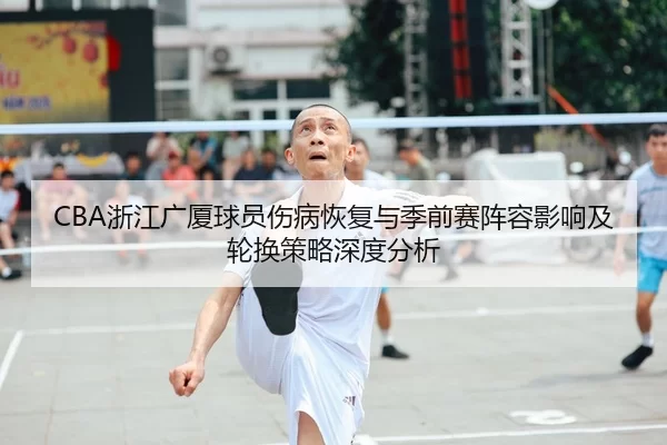 zhe-jiang-guang-sha-qiu-yuan-shang-bing-hui-fu-yu-ji-qian-sai-zhen-rong-ying-xiang-ji-lun-huan-ce-lve-shen-du-fen-xi-2-862.jpg