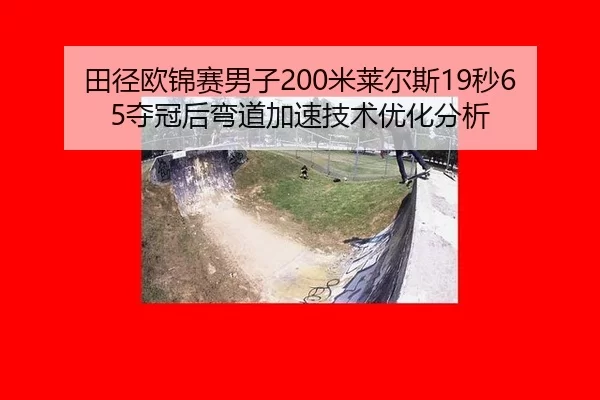 tian-jing-ou-jin-sai-nan-zi-mi-lai-er-si-miao-duo-guan-hou-wan-dao-jia-su-ji-shu-you-hua-fen-xi-2-472.jpg