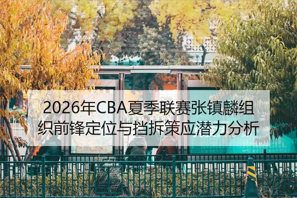 nian-xia-ji-lian-sai-zhang-zhen-lin-zu-zhi-qian-feng-ding-wei-yu-dang-chai-ce-ying-qian-li-fen-xi-3-438.jpg